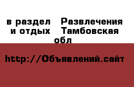  в раздел : Развлечения и отдых . Тамбовская обл.